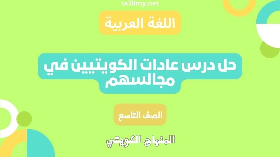 حل درس عادات الكويتيين في مجالسهم للصف التاسع الكويت